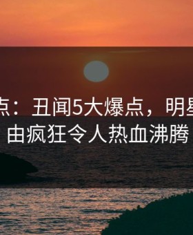 91网盘点：丑闻5大爆点，明星上榜理由疯狂令人热血沸腾