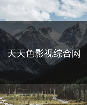 天天色影视综合网