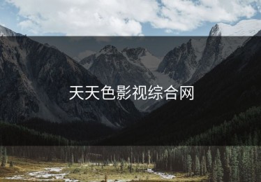 天天色影视综合网