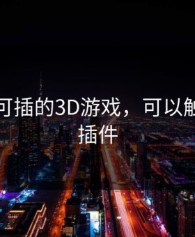 可触摸可插的3D游戏，可以触摸的无插件