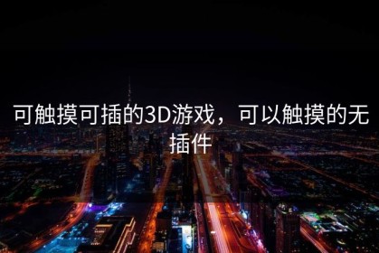 可触摸可插的3D游戏，可以触摸的无插件