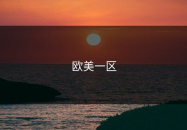 欧美一区
