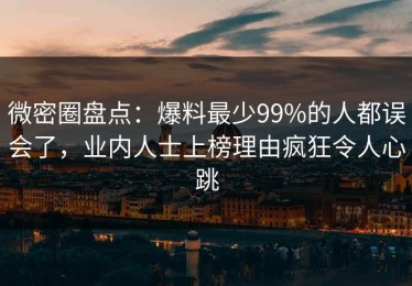 微密圈盘点：爆料最少99%的人都误会了，业内人士上榜理由疯狂令人心跳