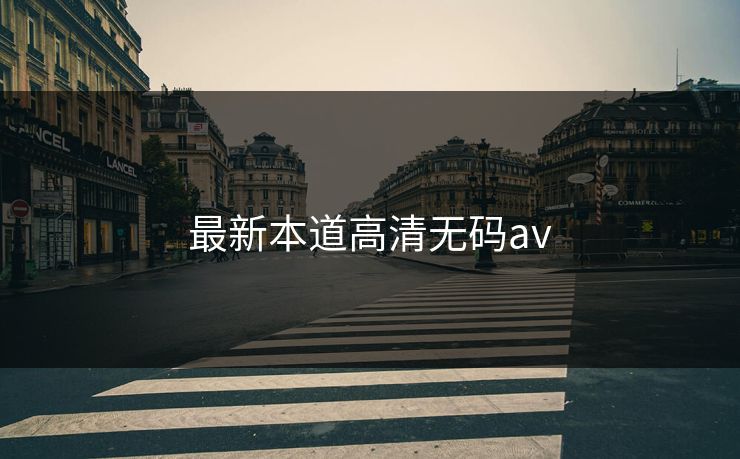 最新本道高清无码av