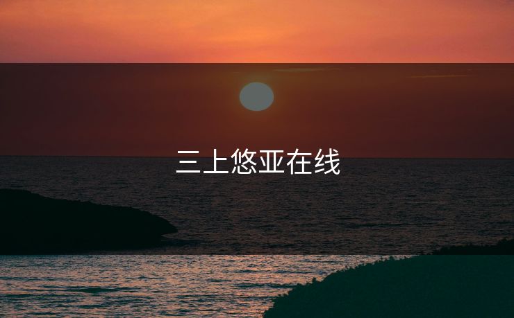 三上悠亚在线