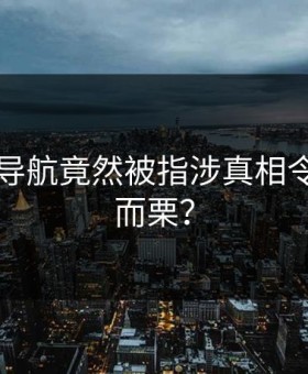 91网址导航竟然被指涉真相令人不寒而栗？