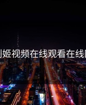 福利姬视频在线观看在线网页