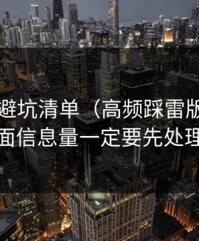 91官网避坑清单（高频踩雷版）：封面信息量一定要先处理