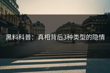 黑料科普：真相背后3种类型的隐情