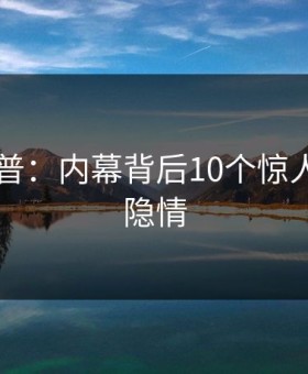 91网科普：内幕背后10个惊人真相的隐情