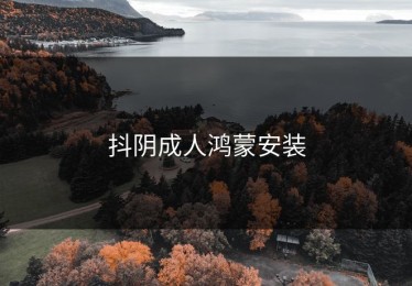 抖阴成人鸿蒙安装