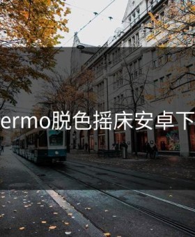 thermo脱色摇床安卓下载