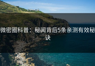微密圈科普：秘闻背后5条亲测有效秘诀