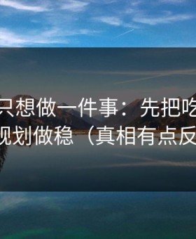 如果你只想做一件事：先把吃瓜51的片单规划做稳（真相有点反常识）