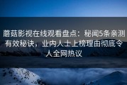 蘑菇影视在线观看盘点：秘闻5条亲测有效秘诀，业内人士上榜理由彻底令人全网热议