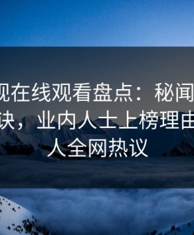 蘑菇影视在线观看盘点：秘闻5条亲测有效秘诀，业内人士上榜理由彻底令人全网热议