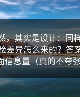 看似偶然，其实是设计：同样是91视频，体验差异怎么来的？答案藏在封面信息量（真的不夸张）