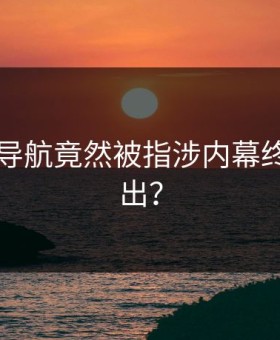 91网址导航竟然被指涉内幕终于被扒出？