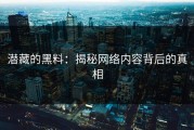 潜藏的黑料：揭秘网络内容背后的真相